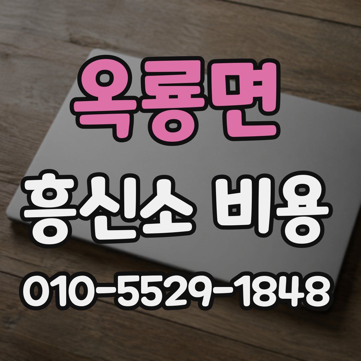 옥룡면 흥신소 비용