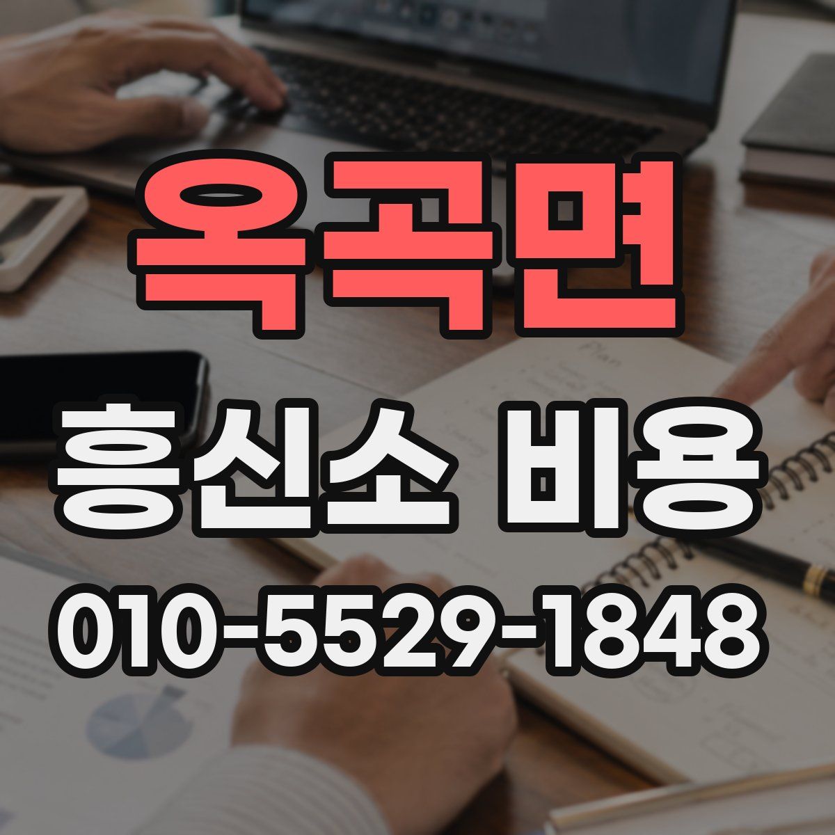 옥곡면 흥신소 비용