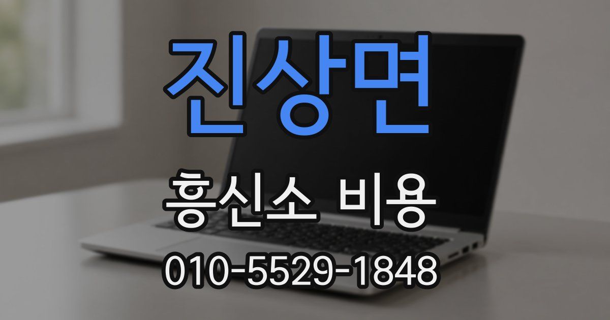 진상면 흥신소 비용