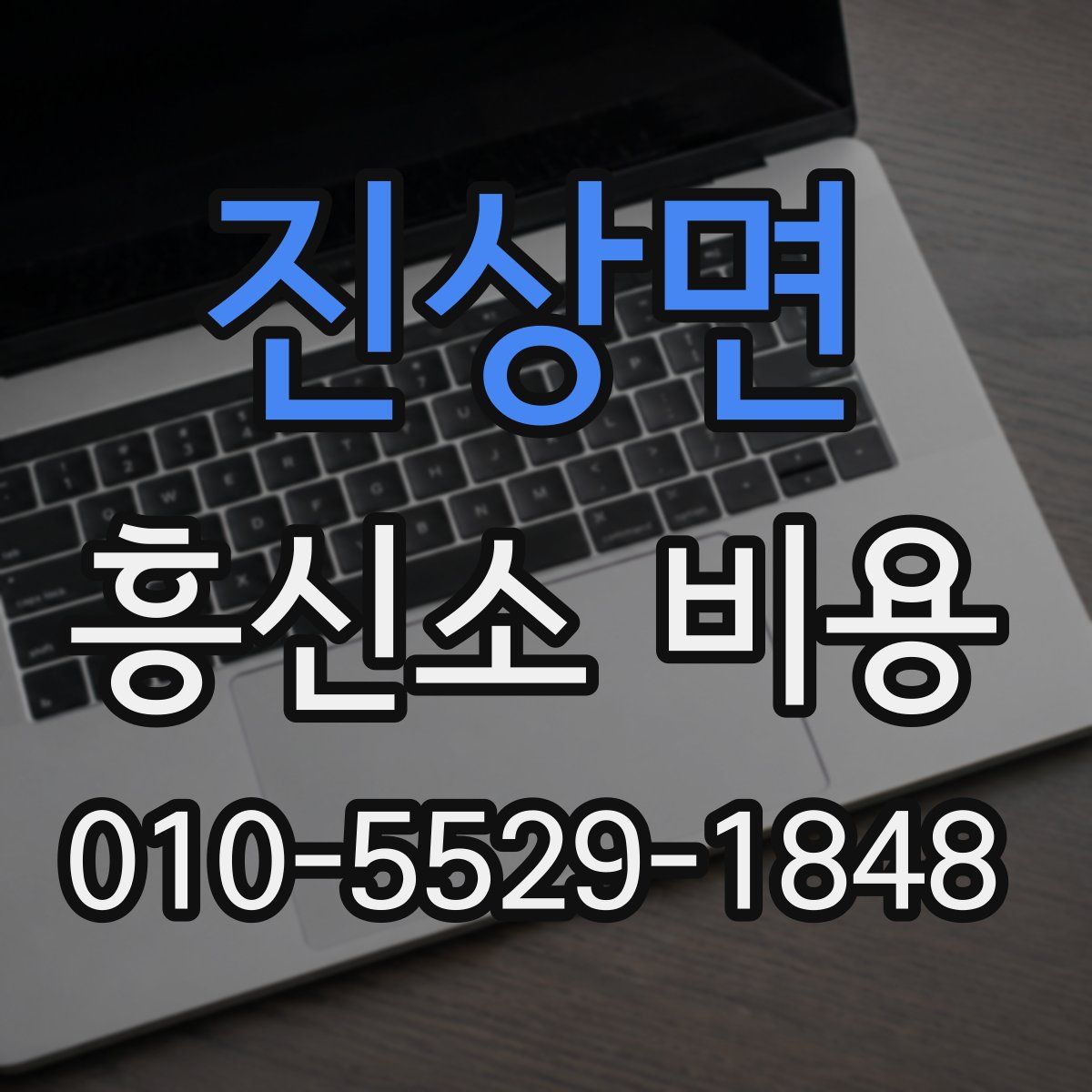 진상면 흥신소 비용