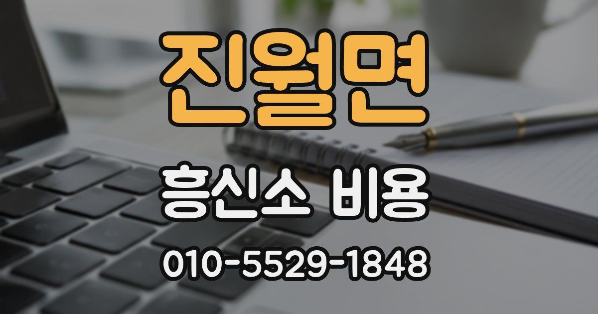 진월면 흥신소 비용