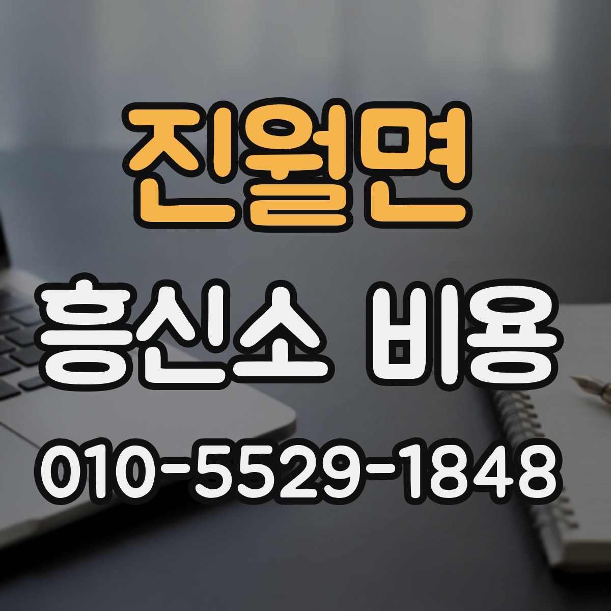 진월면 흥신소 비용
