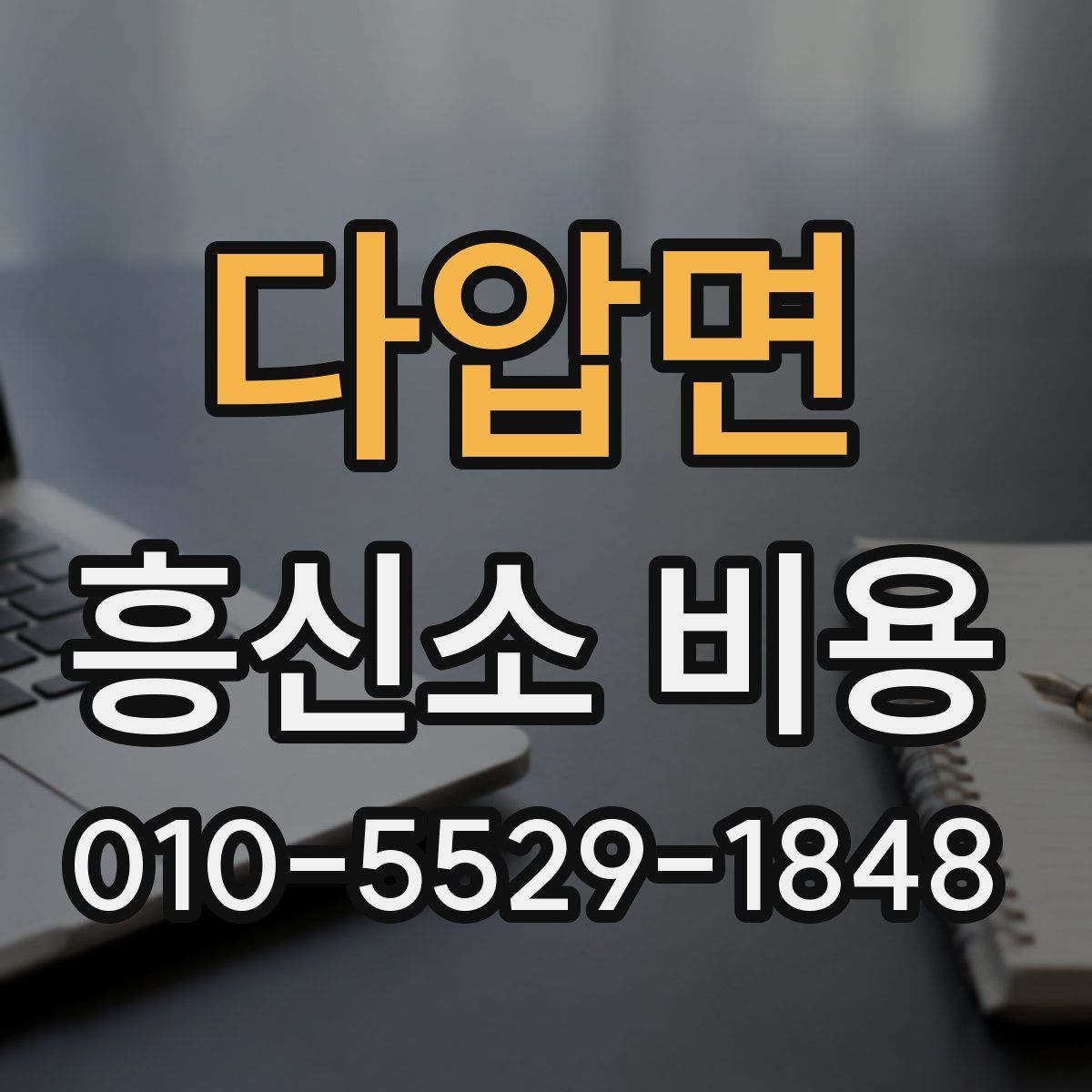 다압면 흥신소 비용