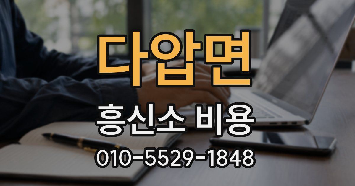 다압면 흥신소 비용
