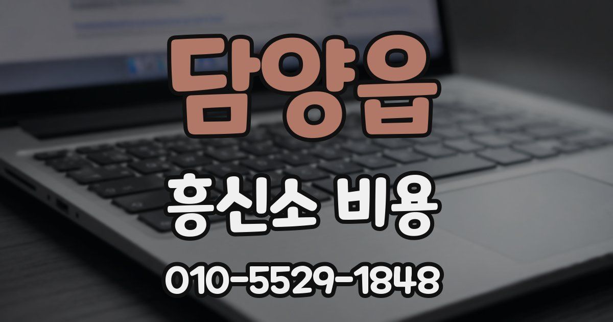 담양읍 흥신소 비용