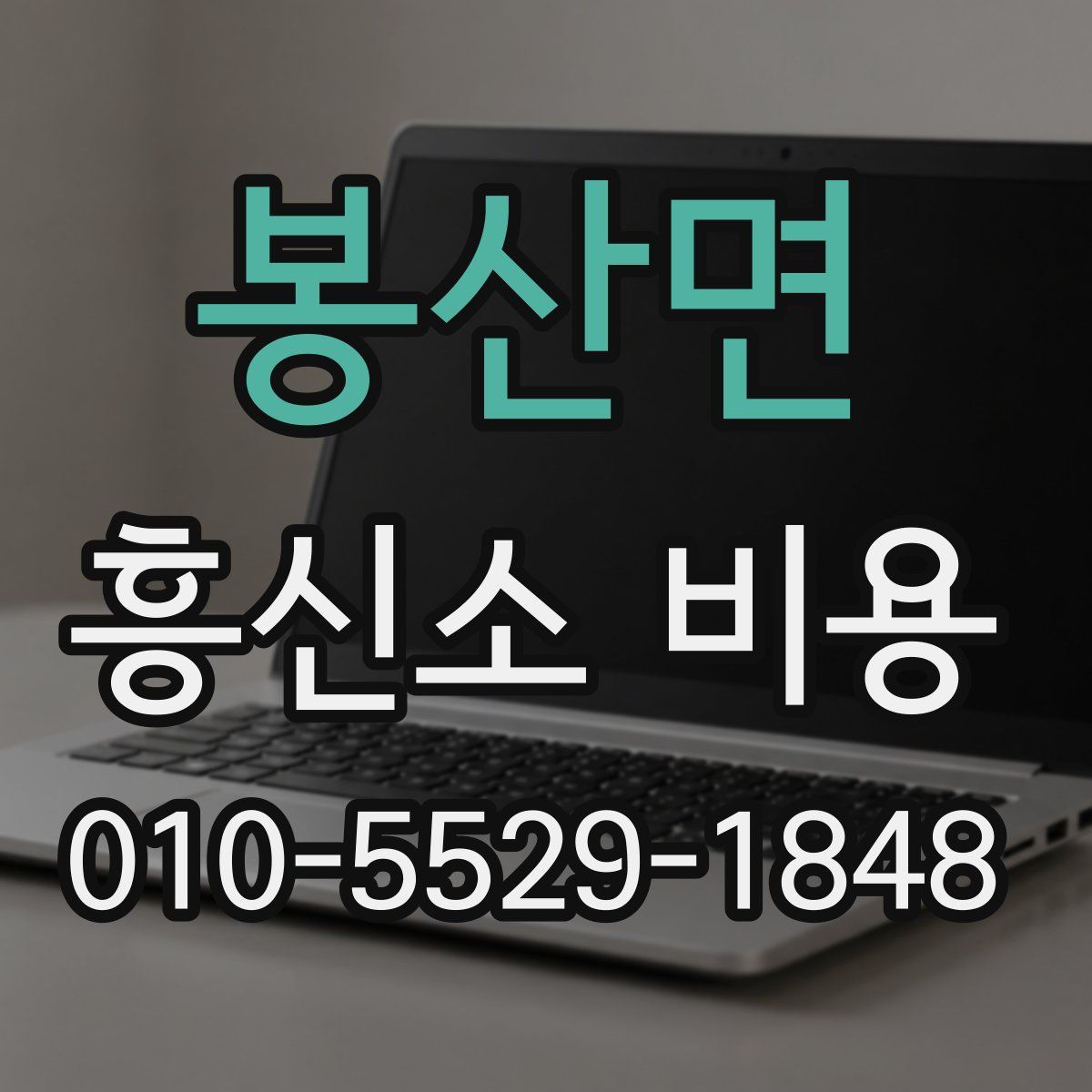 봉산면 흥신소 비용