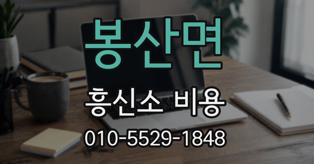 봉산면 흥신소 비용