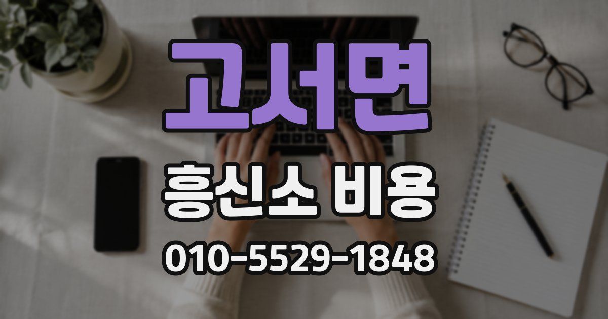 고서면 흥신소 비용