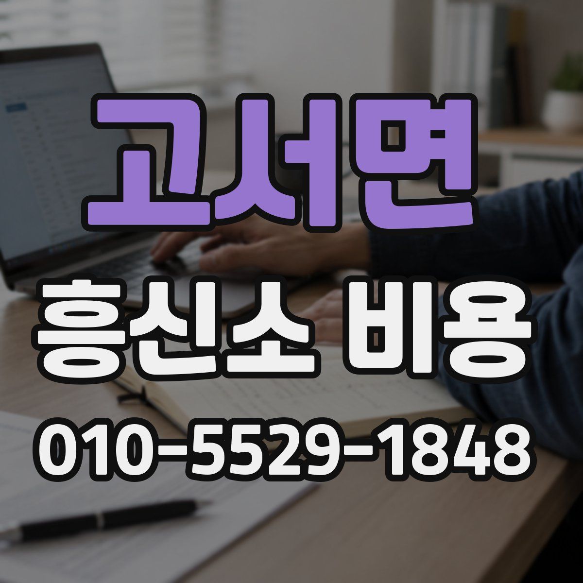 고서면 흥신소 비용