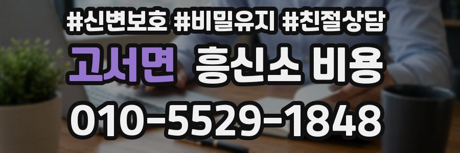 고서면 흥신소 비용