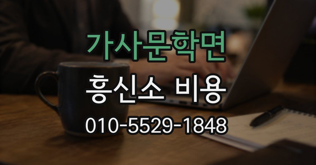 가사문학면 흥신소 비용