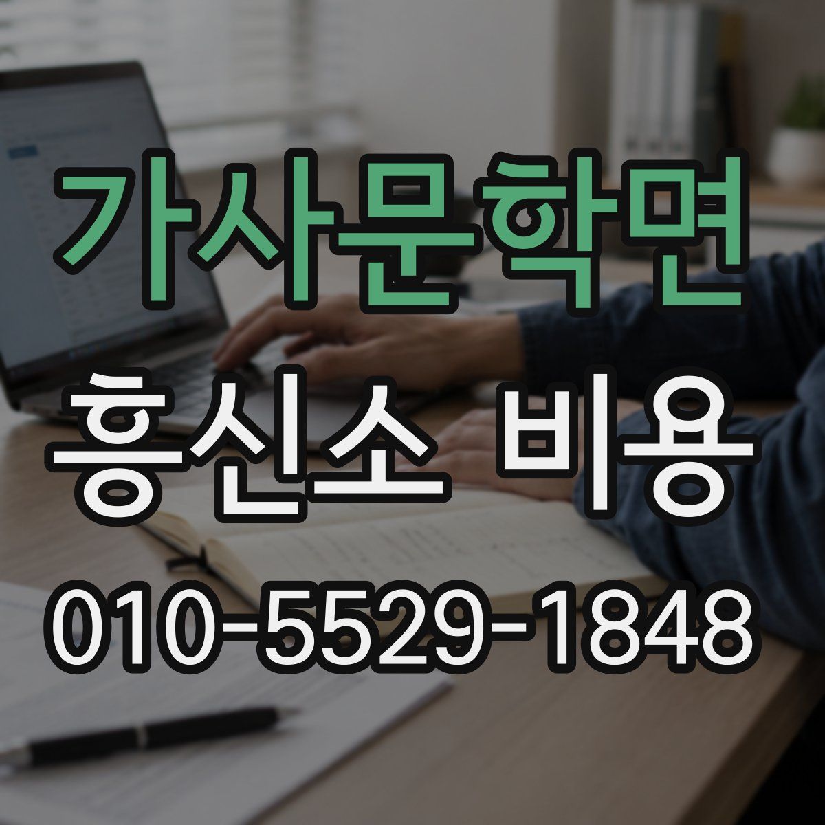 가사문학면 흥신소 비용