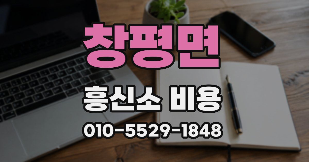 창평면 흥신소 비용