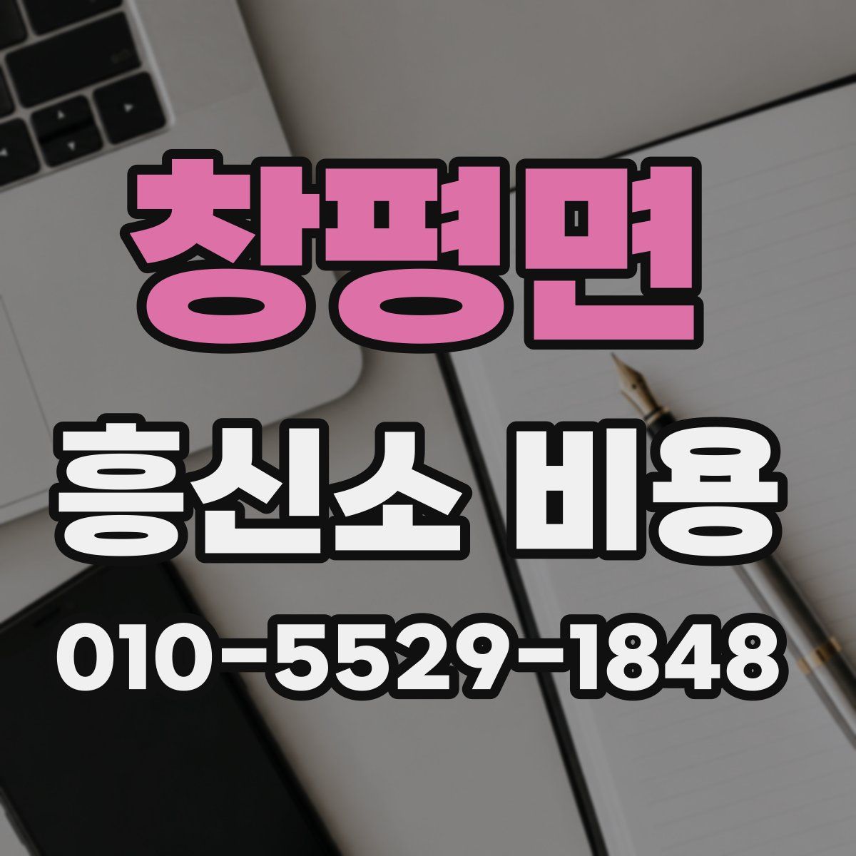 창평면 흥신소 비용