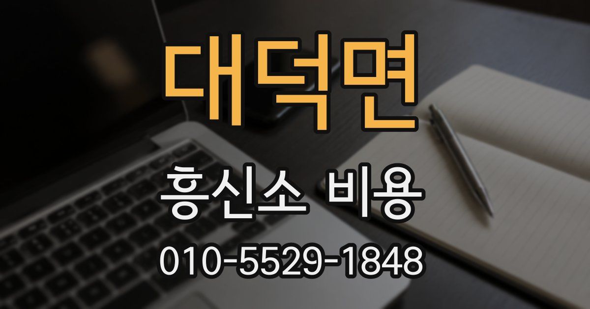 대덕면 흥신소 비용
