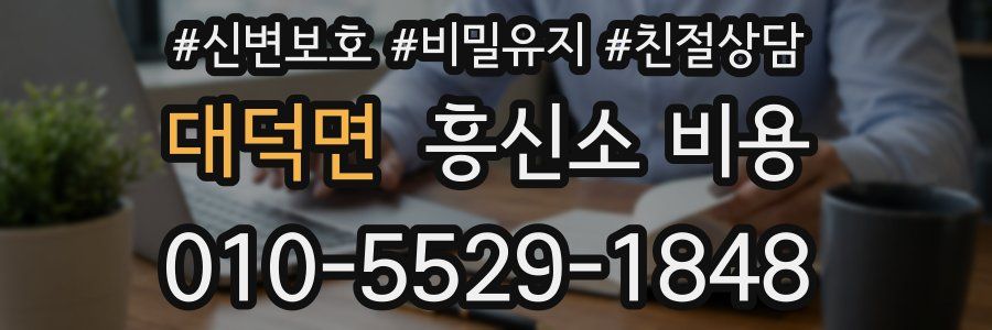 대덕면 흥신소 비용