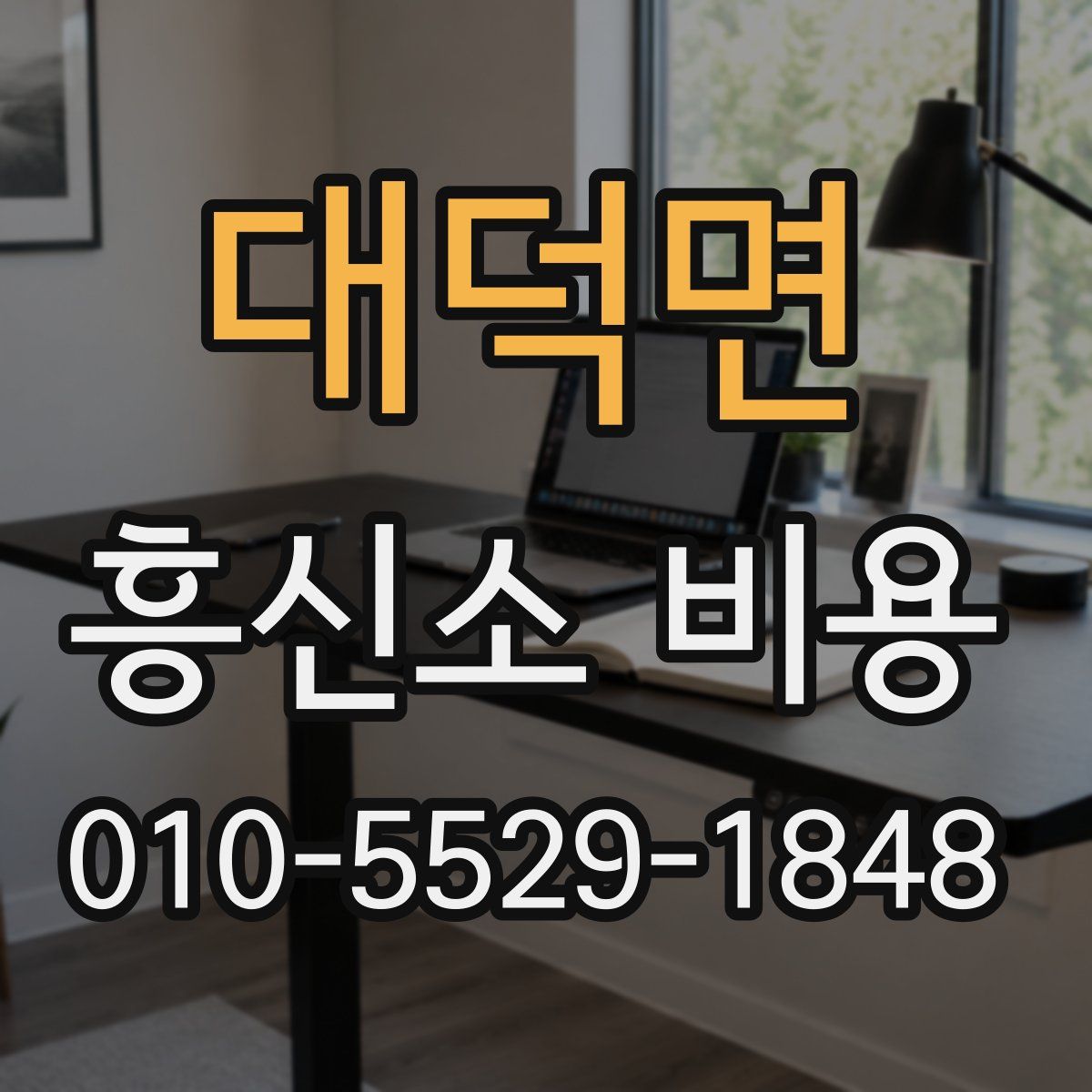 대덕면 흥신소 비용