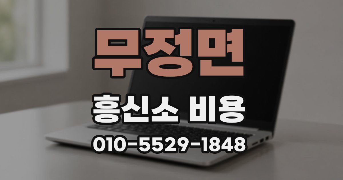 무정면 흥신소 비용