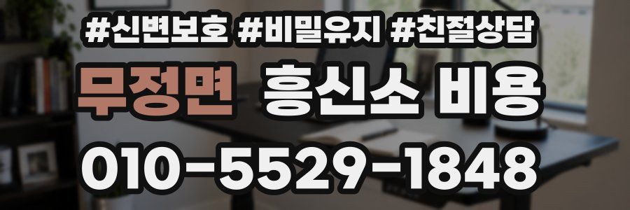 무정면 흥신소 비용