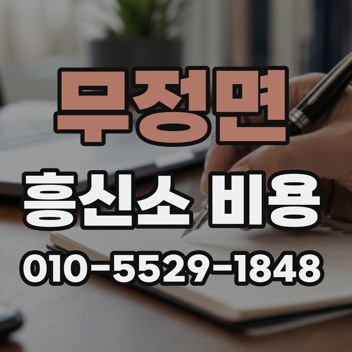 무정면 흥신소 비용