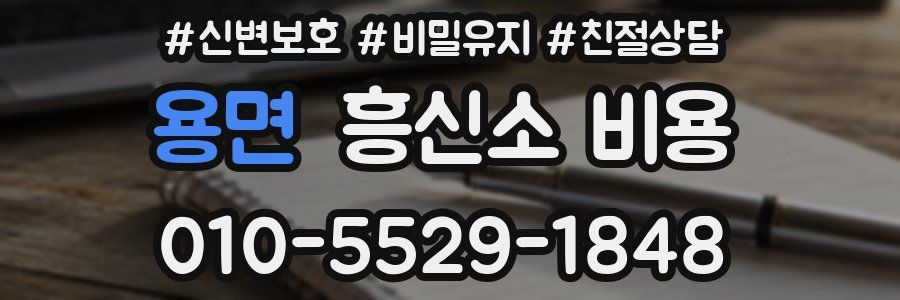 용면 흥신소 비용