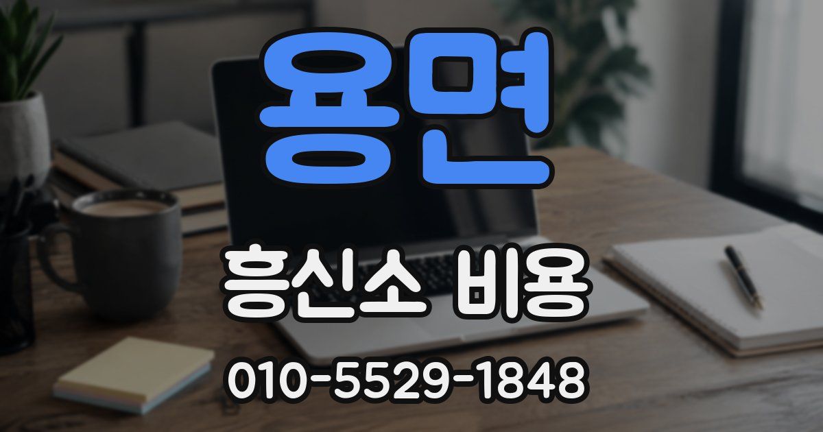 용면 흥신소 비용
