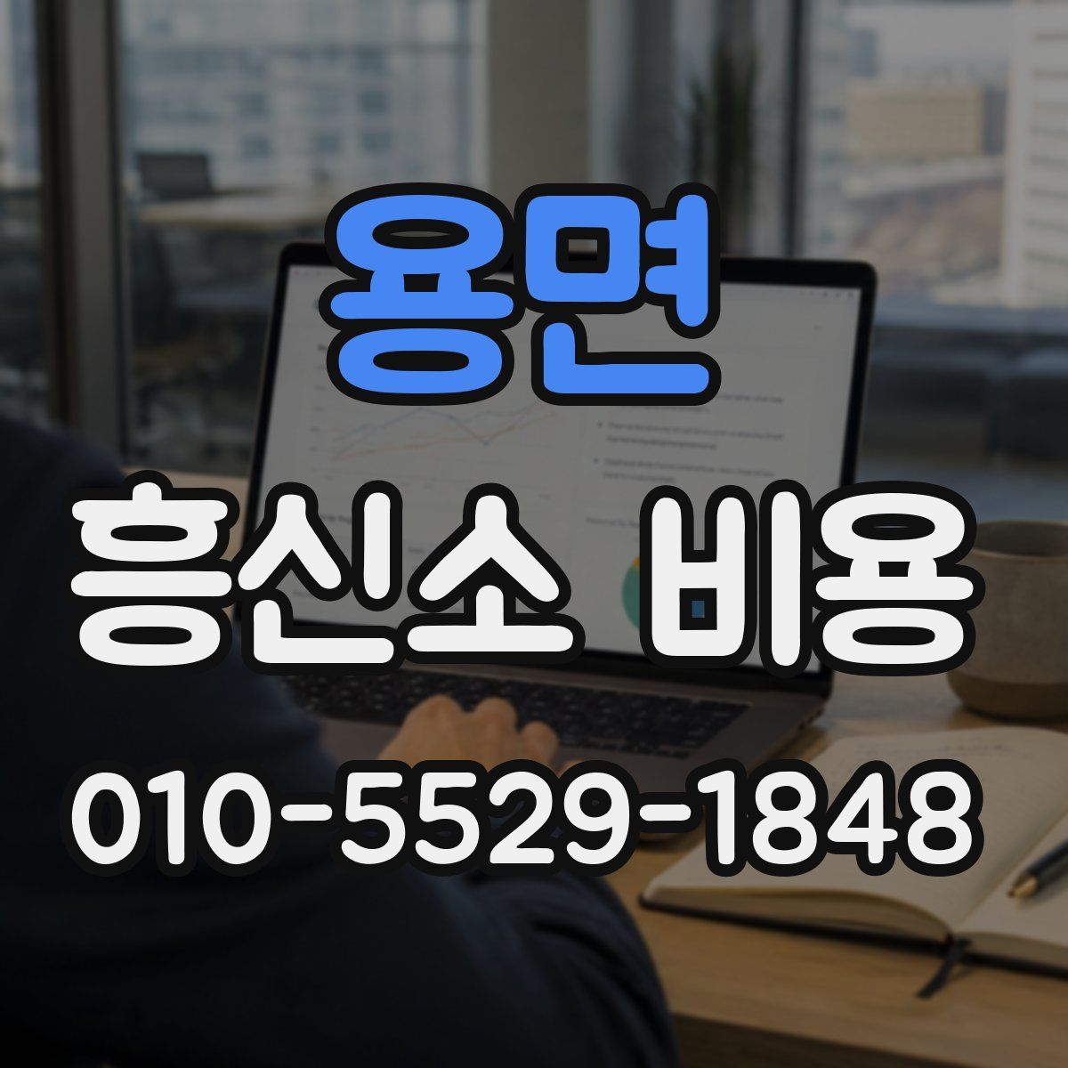 용면 흥신소 비용