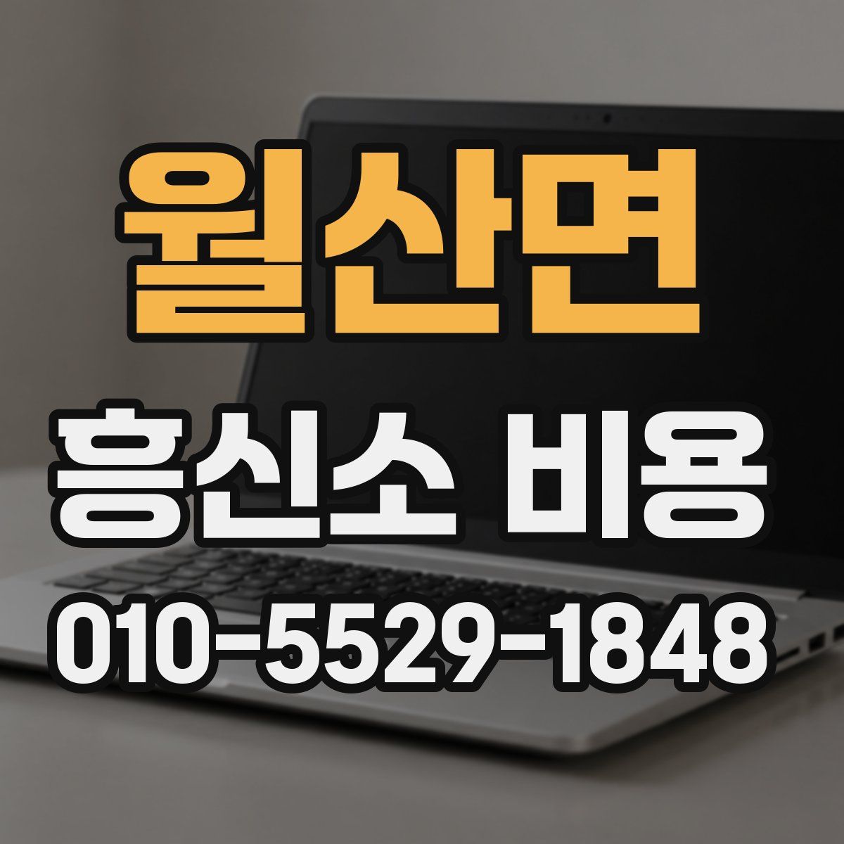 월산면 흥신소 비용