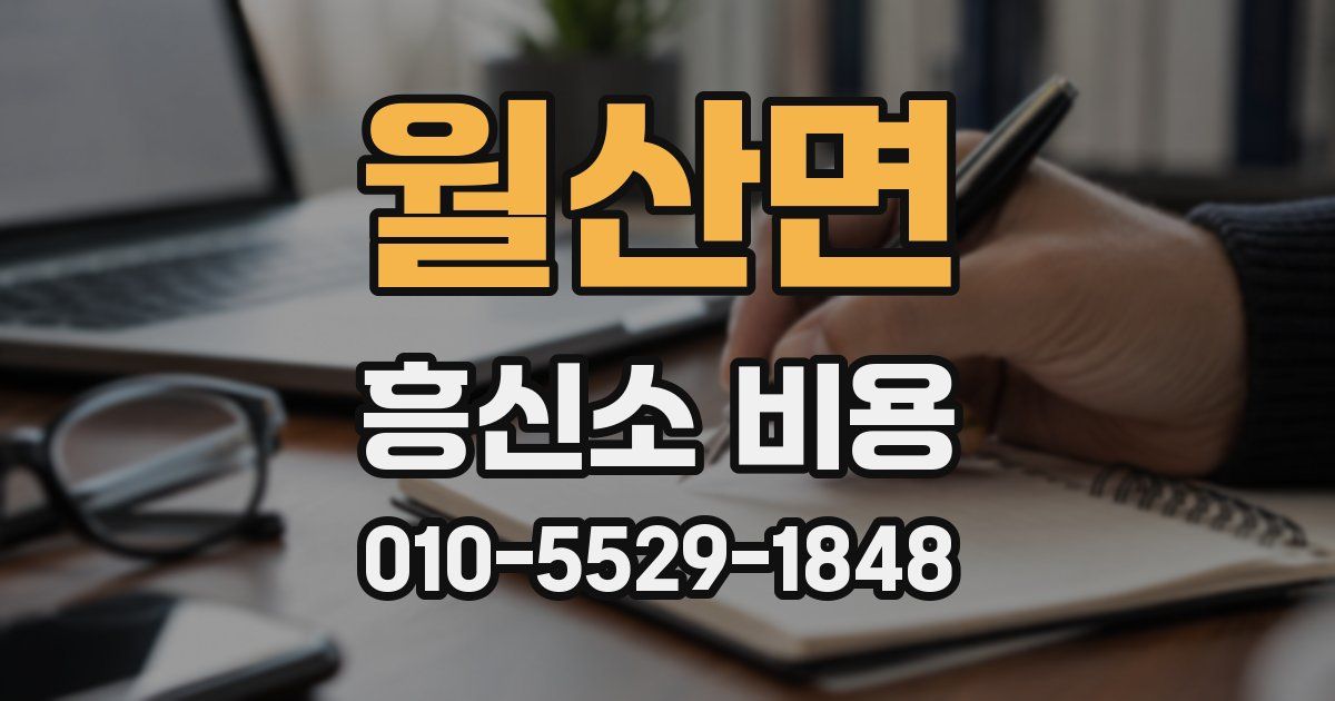 월산면 흥신소 비용