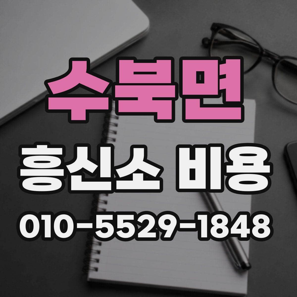 수북면 흥신소 비용