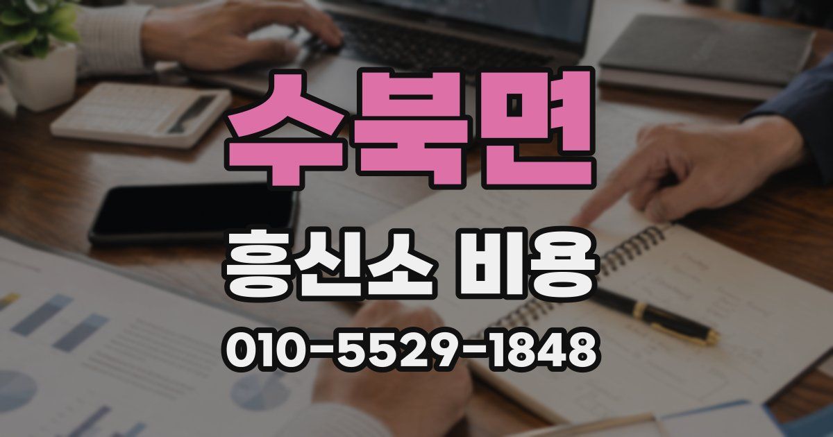 수북면 흥신소 비용