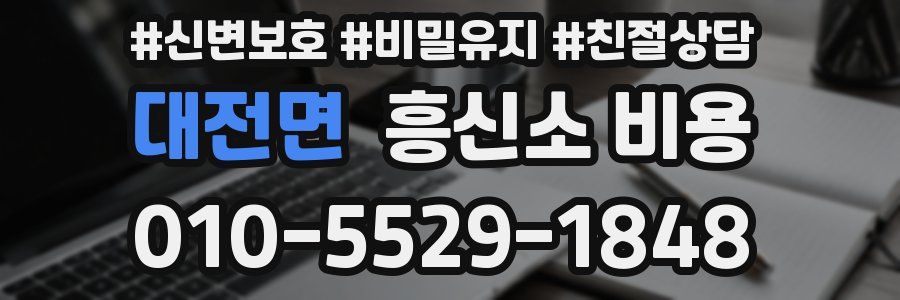 대전면 흥신소 비용
