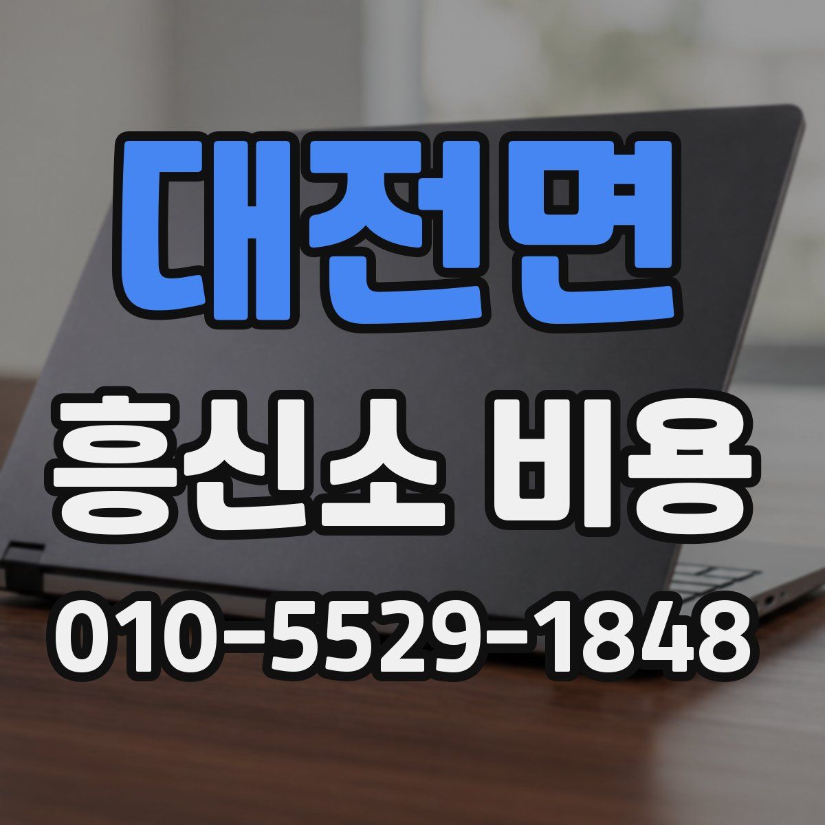 대전면 흥신소 비용