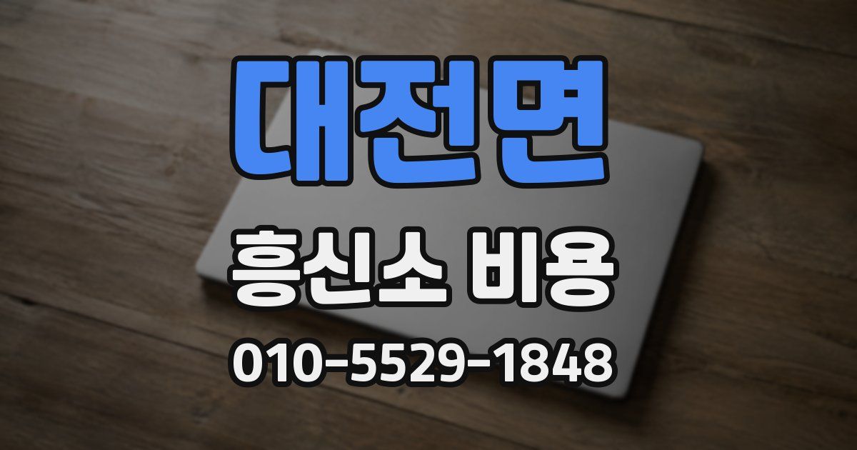 대전면 흥신소 비용
