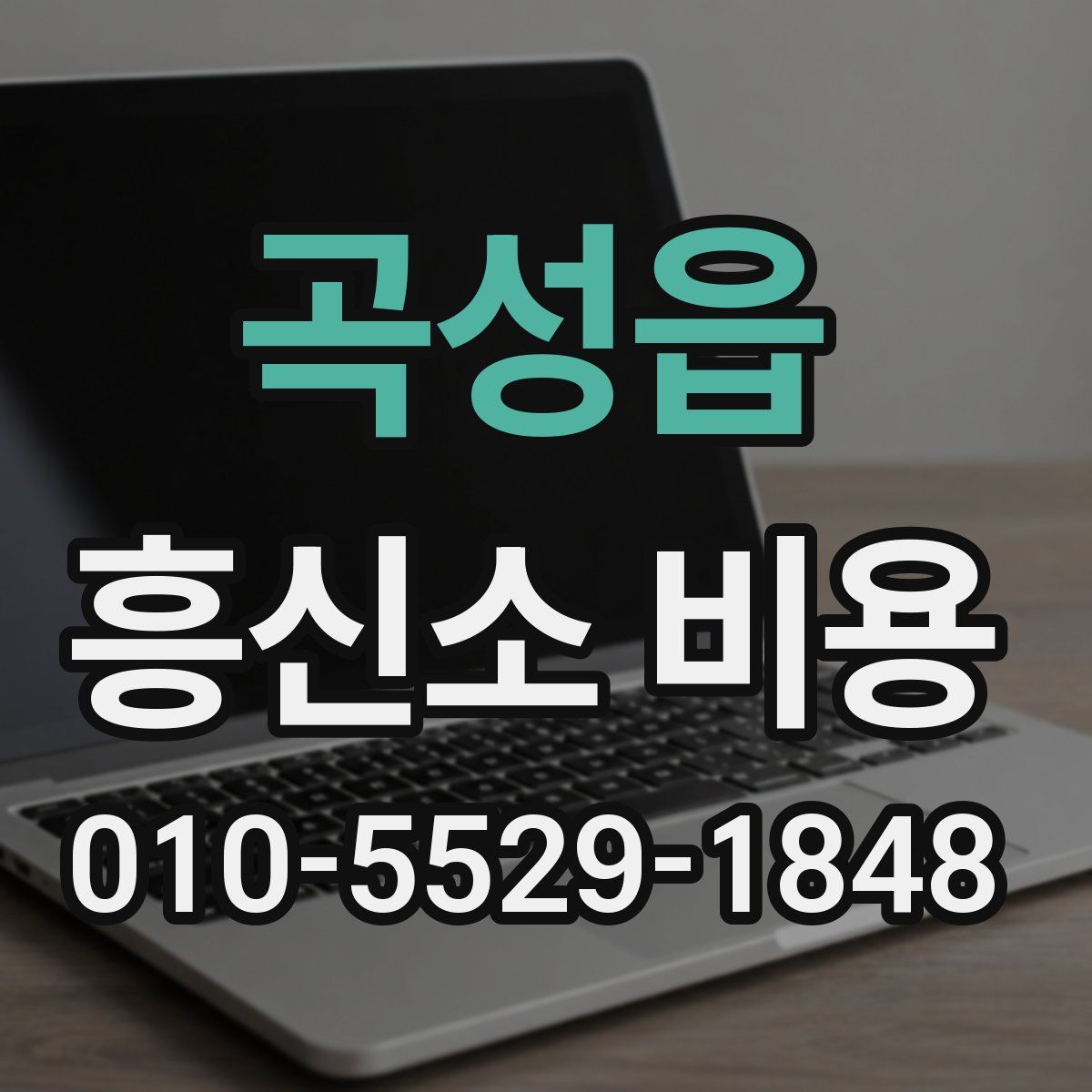 곡성읍 흥신소 비용