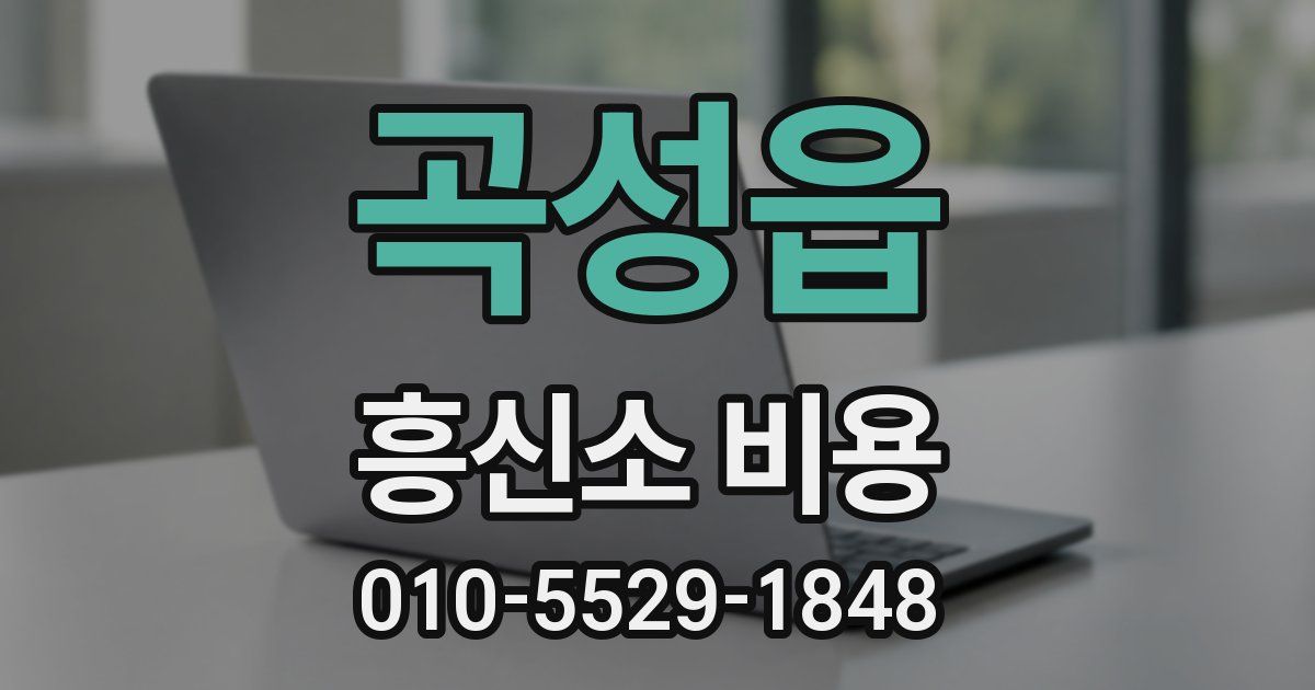 곡성읍 흥신소 비용
