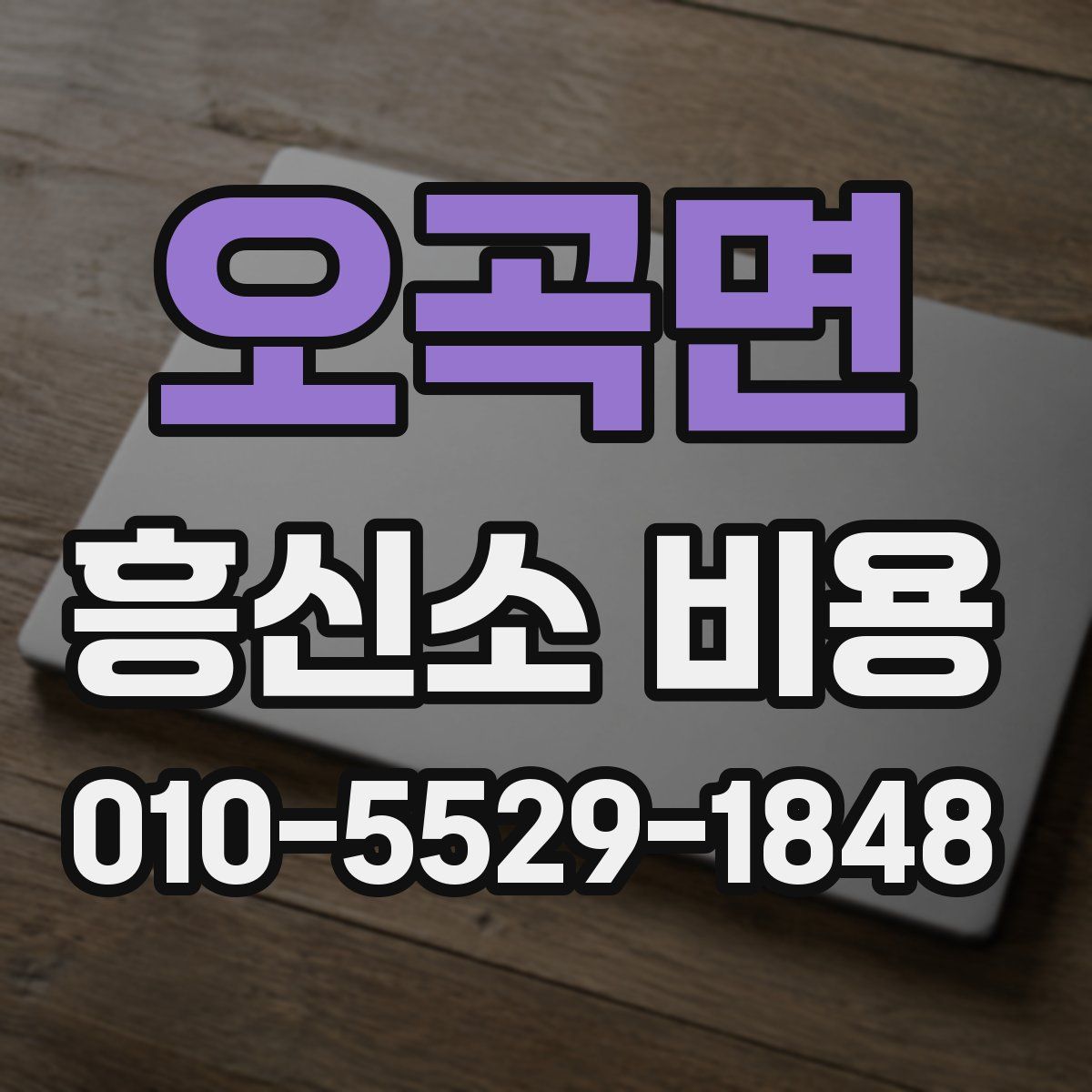 오곡면 흥신소 비용