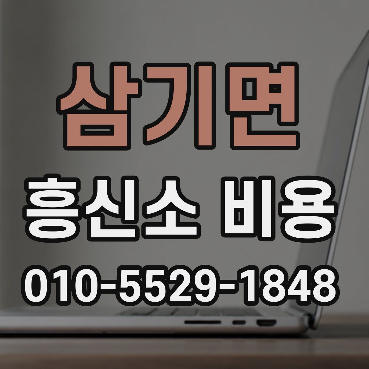 삼기면 흥신소 비용