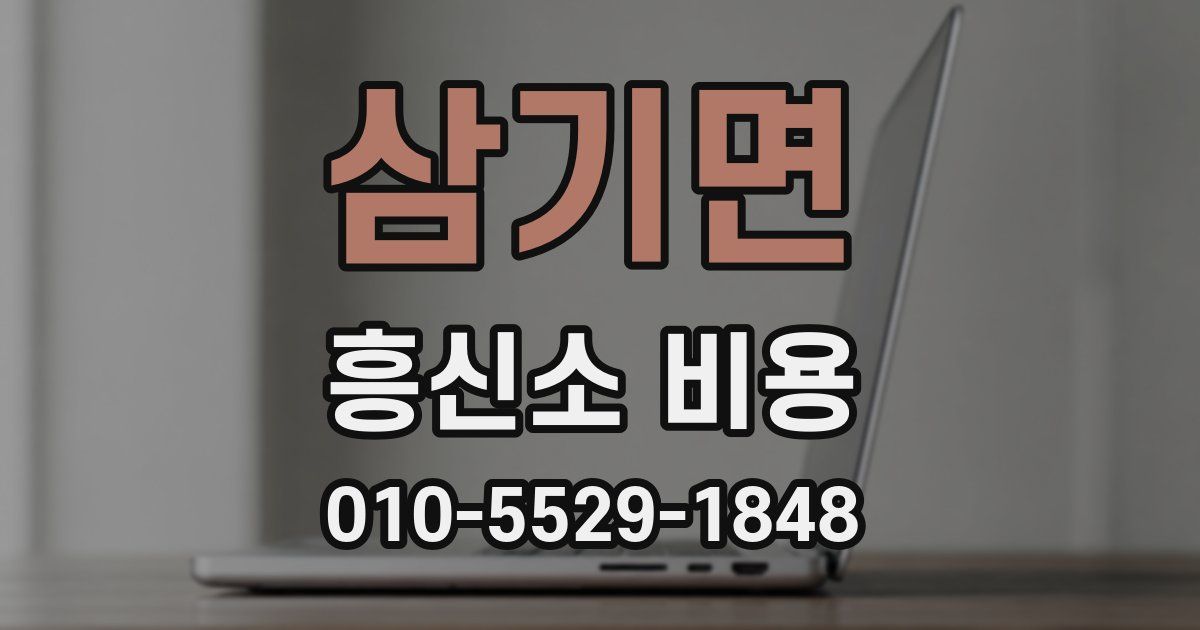 삼기면 흥신소 비용