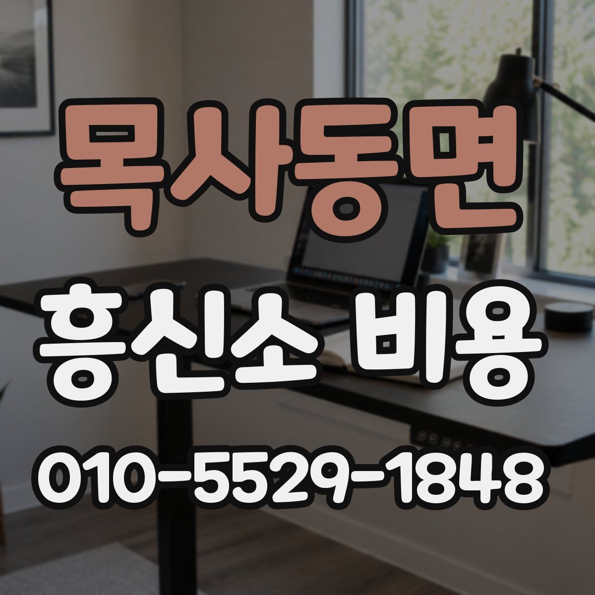 목사동면 흥신소 비용