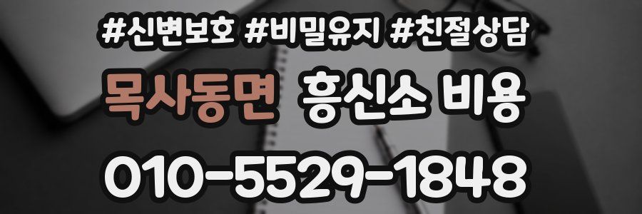 목사동면 흥신소 비용