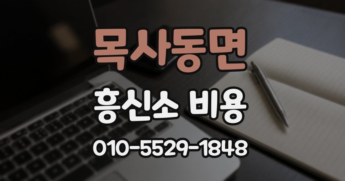 목사동면 흥신소 비용