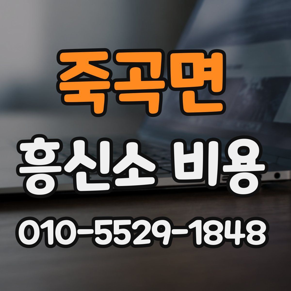 죽곡면 흥신소 비용