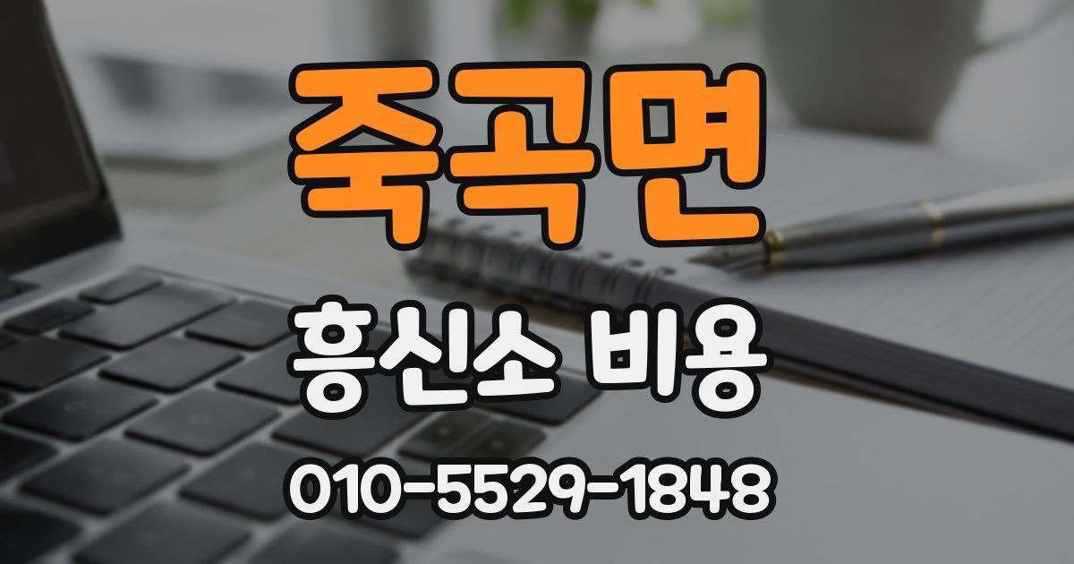 죽곡면 흥신소 비용