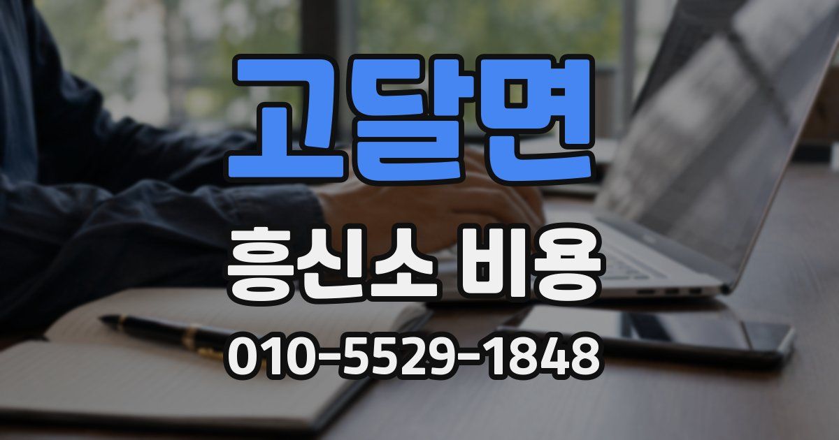 고달면 흥신소 비용