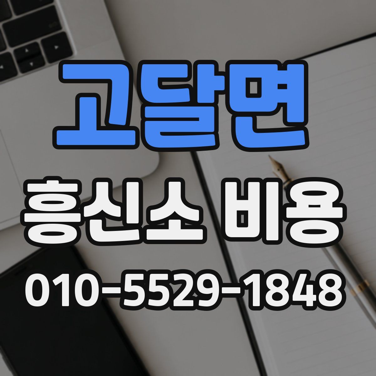 고달면 흥신소 비용