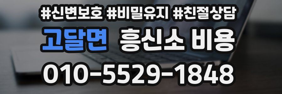 고달면 흥신소 비용