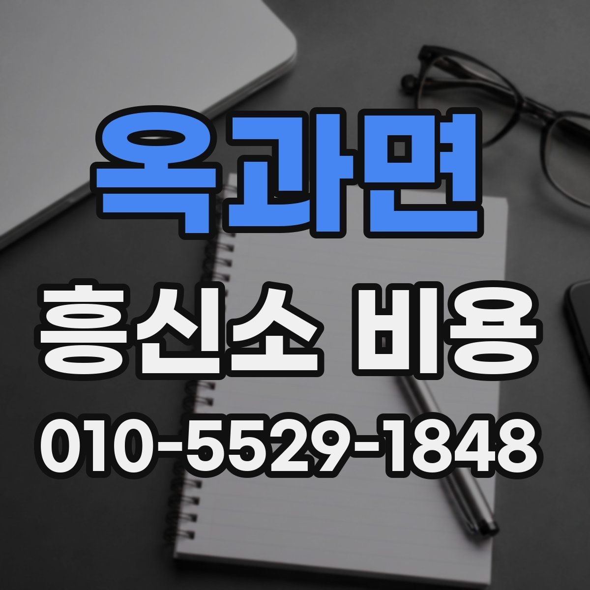 옥과면 흥신소 비용 문의 전 업체별 차이 살펴보기