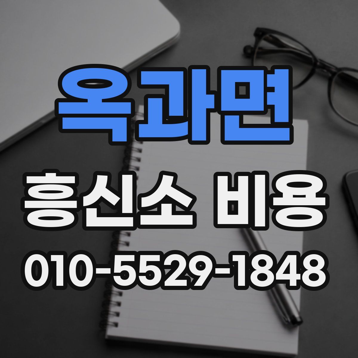 옥과면 흥신소 비용