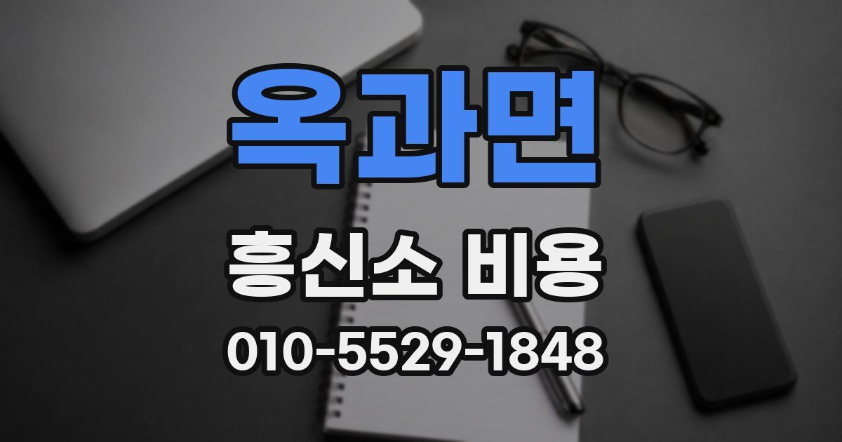 옥과면 흥신소 비용